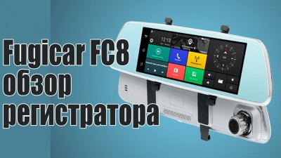 Видеорегистратор зеркало Fugicar FC8: честный обзор устройства