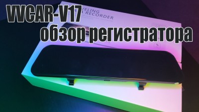 Обзор и тест-драйв автомобильного видеорегистратора VVCAR-V17